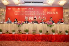 靈芝和鐵皮石斛中醫(yī)藥ISO國(guó)際標(biāo)準(zhǔn)正式發(fā)